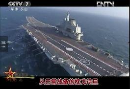 央视公布国产航母视频